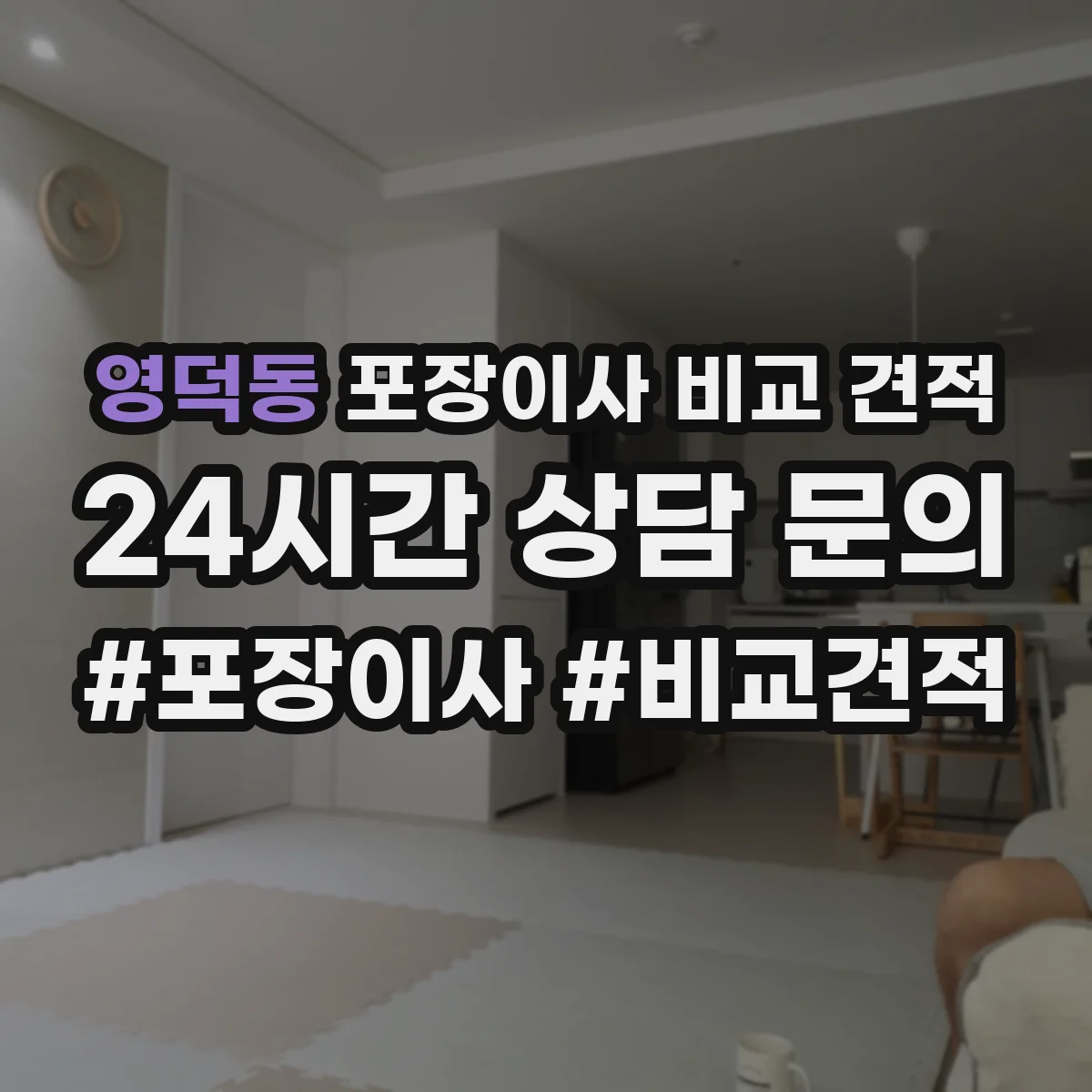 영덕동 포장이사 비교 견적