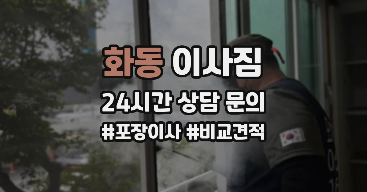화동 이사짐