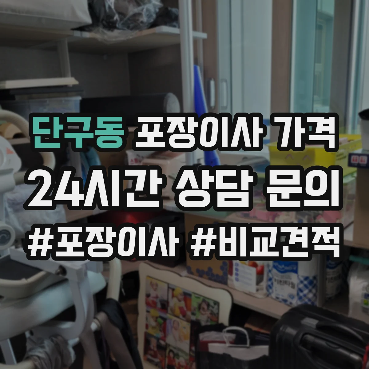 단구동 포장이사 가격