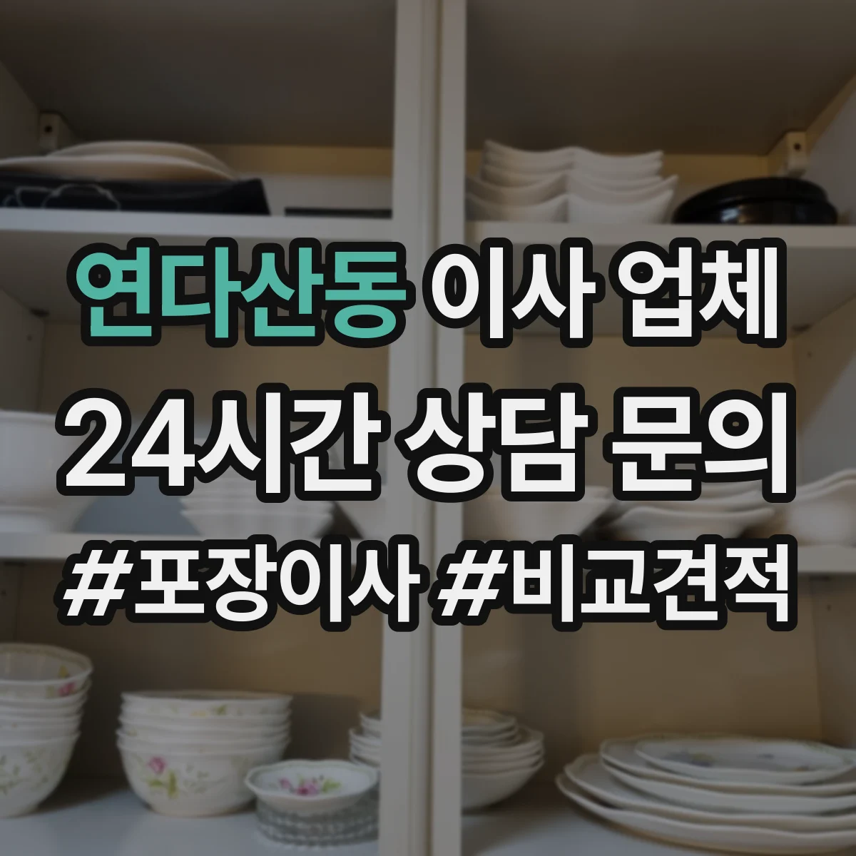 연다산동 이사 업체