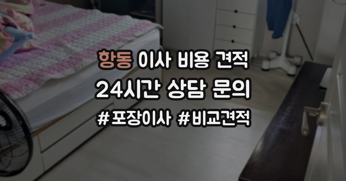 항동 이사 비용 견적