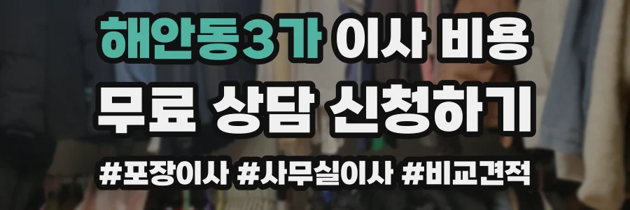 해안동3가 이사 비용