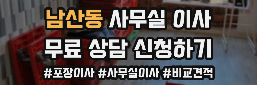 남산동 사무실 이사