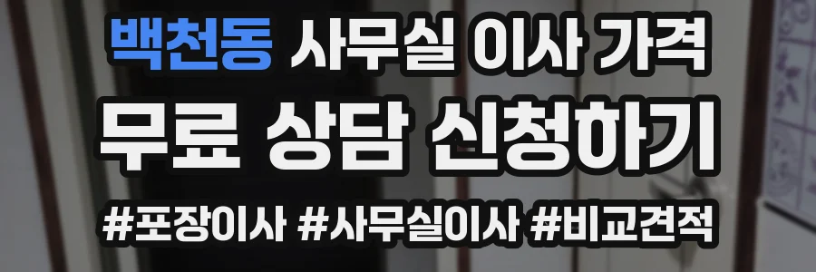 백천동 사무실 이사 가격