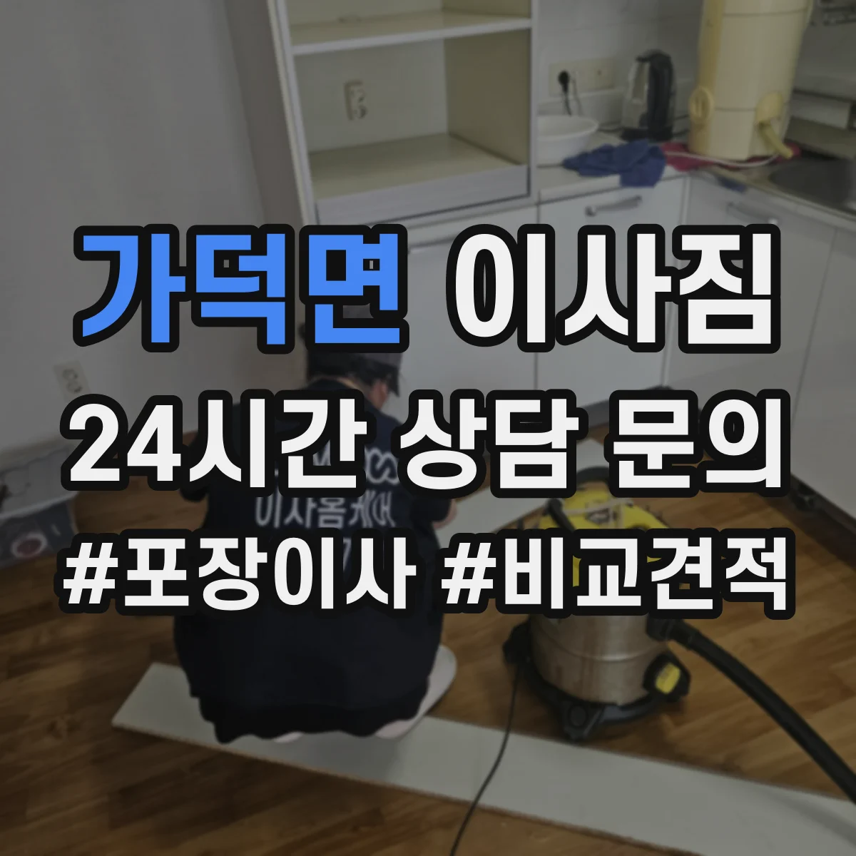 가덕면 이사짐