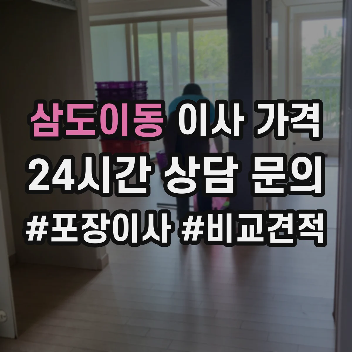 삼도이동 이사 가격