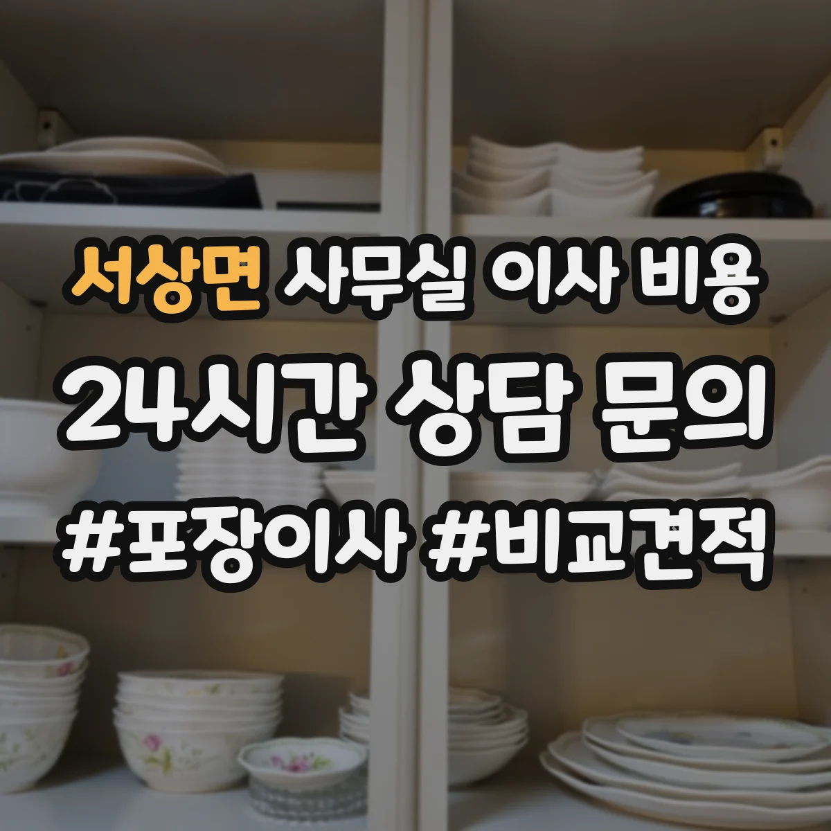 서상면 사무실 이사 비용