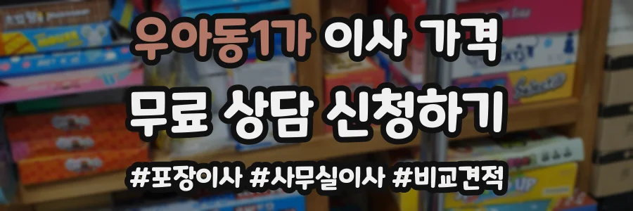 우아동1가 이사 가격
