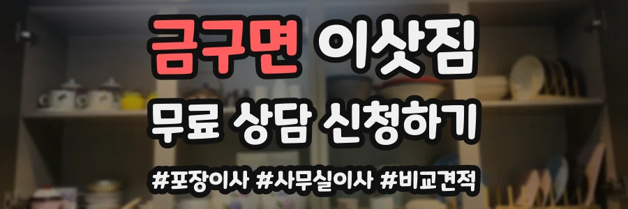 금구면 이삿짐