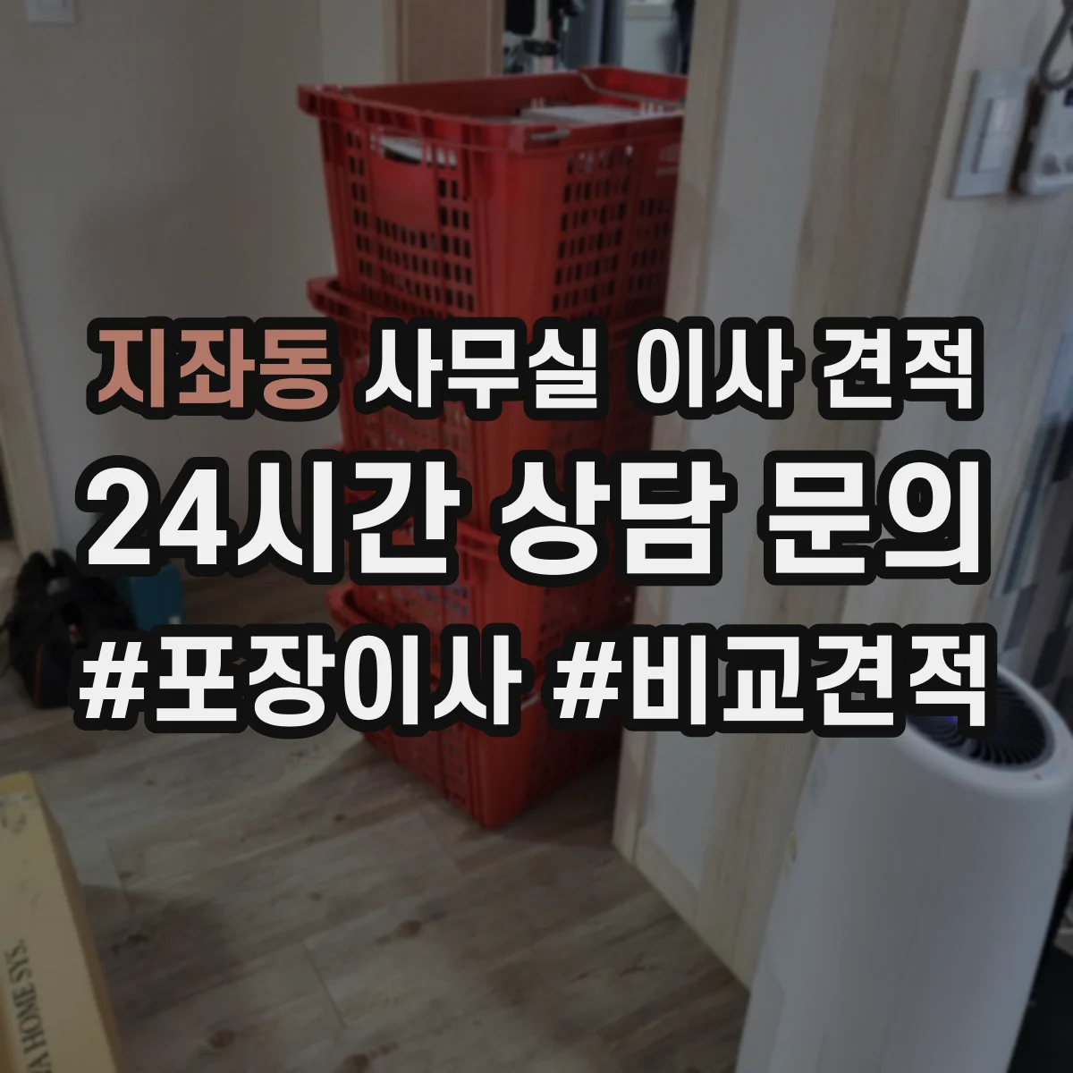 지좌동 사무실 이사 견적