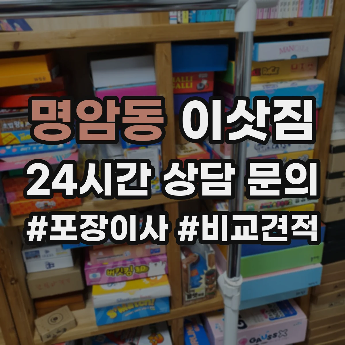 명암동 이삿짐