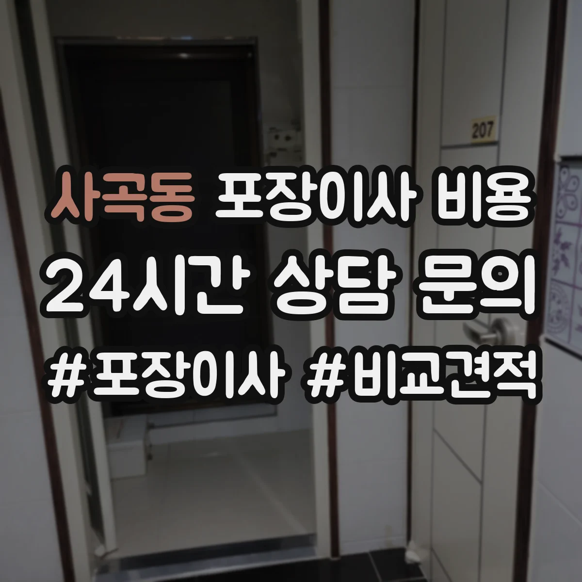사곡동 포장이사 비용