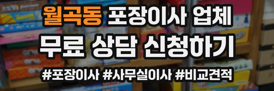 월곡동 포장이사 업체
