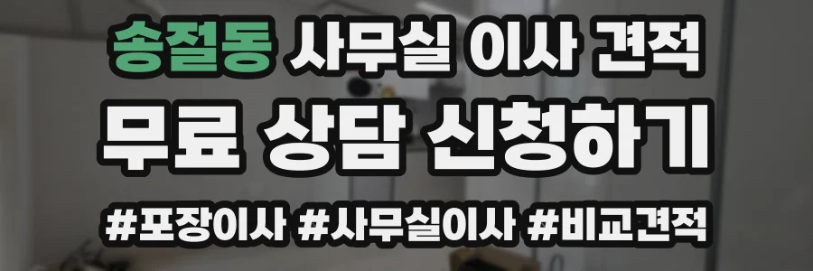 송절동 사무실 이사 견적