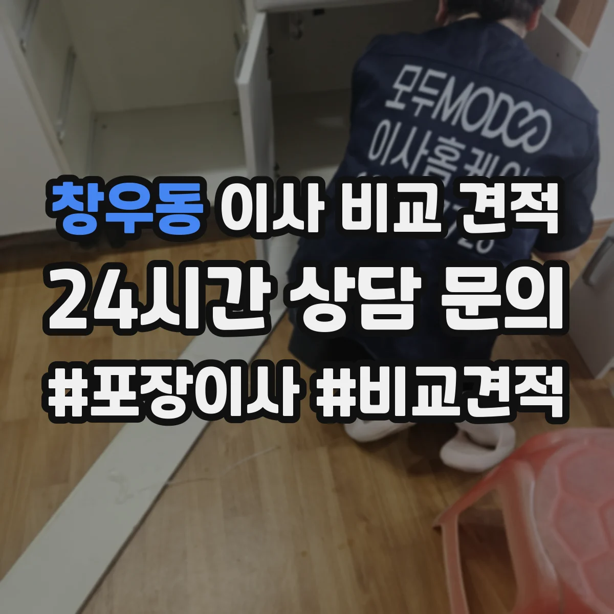 창우동 이사 비교 견적