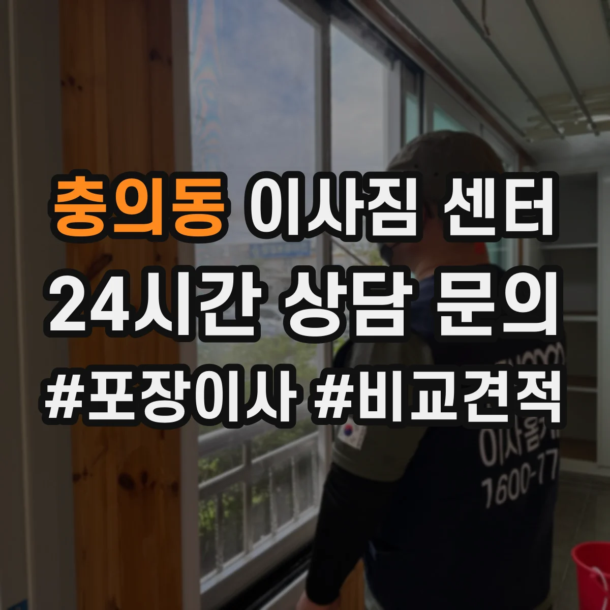 충의동 이사짐 센터