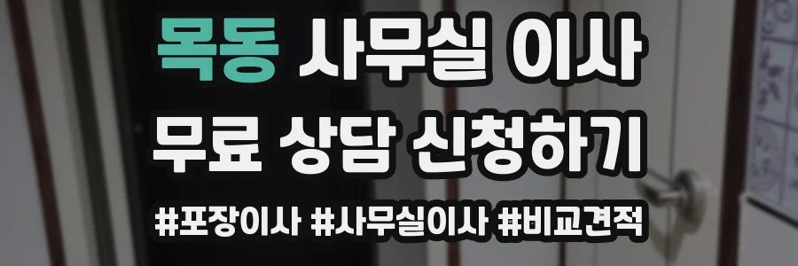 목동 사무실 이사