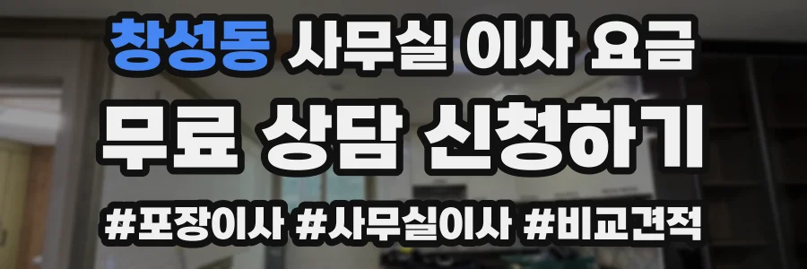 창성동 사무실 이사 요금