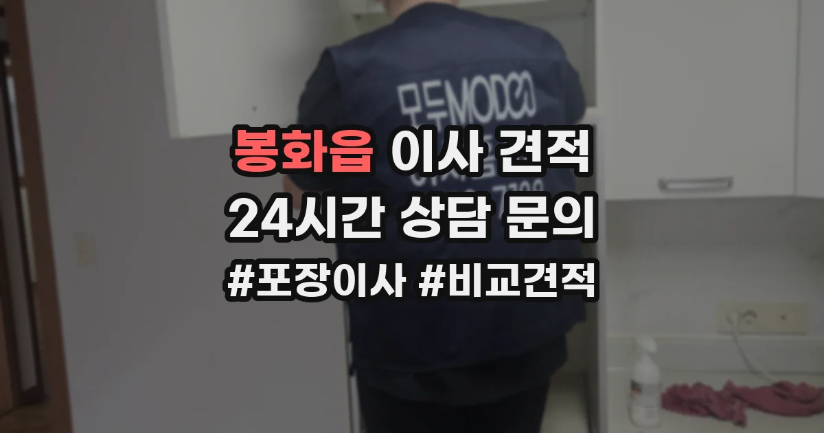 봉화읍 이사 견적