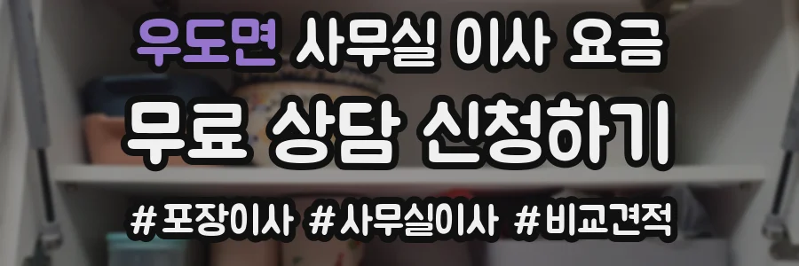 우도면 사무실 이사 요금