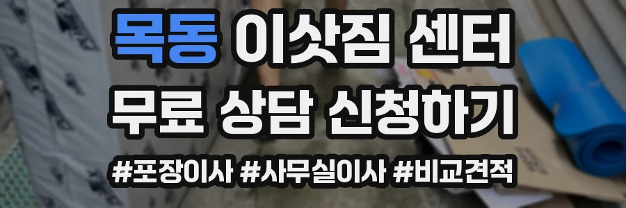 목동 이삿짐 센터
