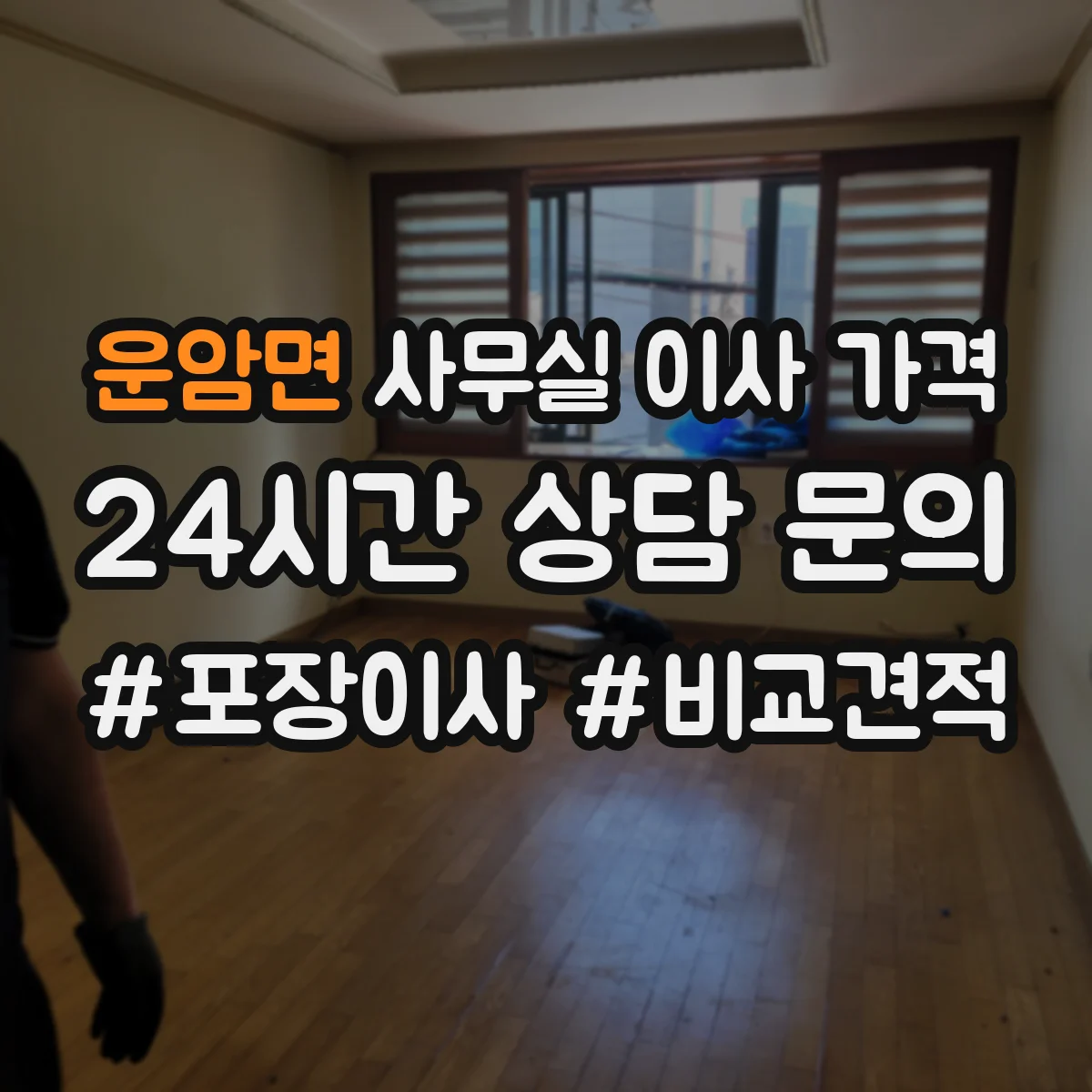 운암면 사무실 이사 가격