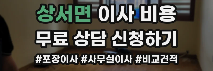 상서면 이사 비용