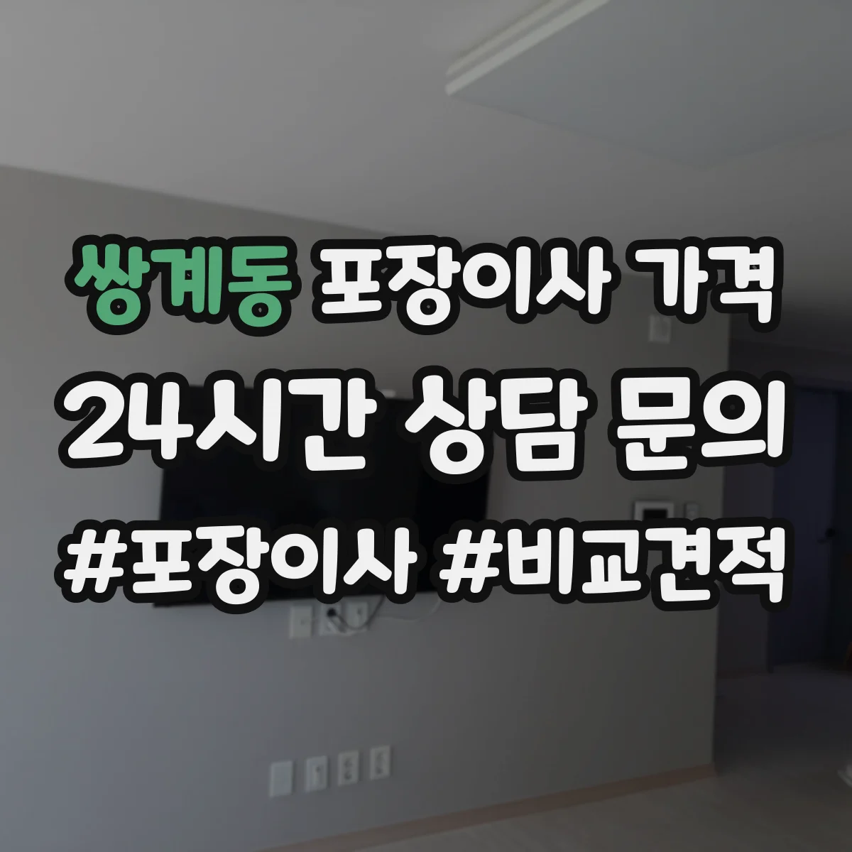 쌍계동 포장이사 가격