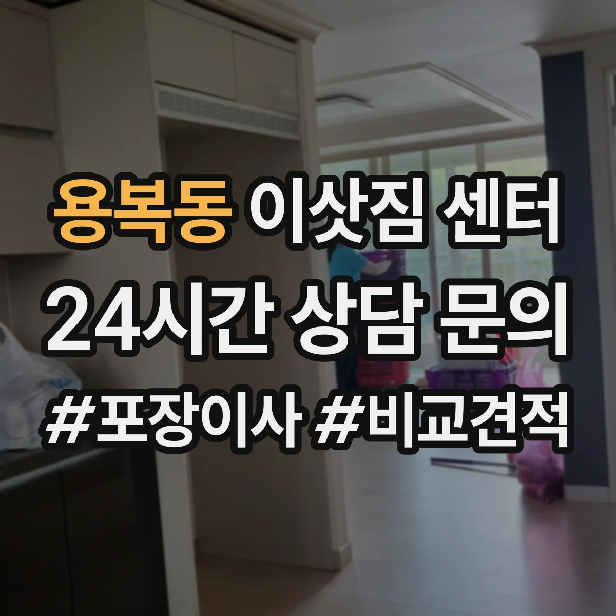 용복동 이삿짐 센터