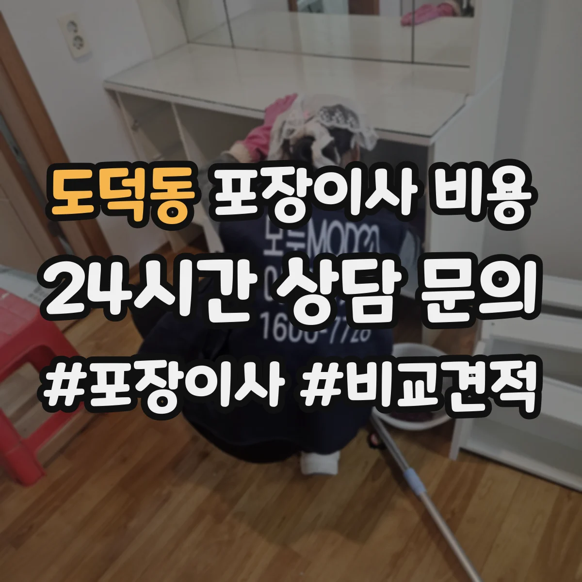 도덕동 포장이사 비용