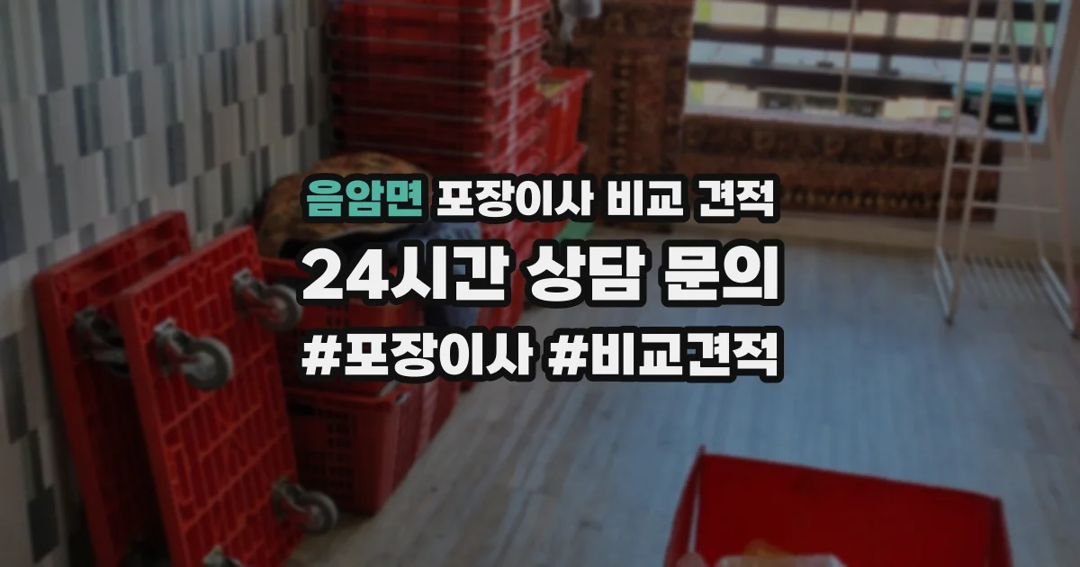 음암면 포장이사 비교 견적