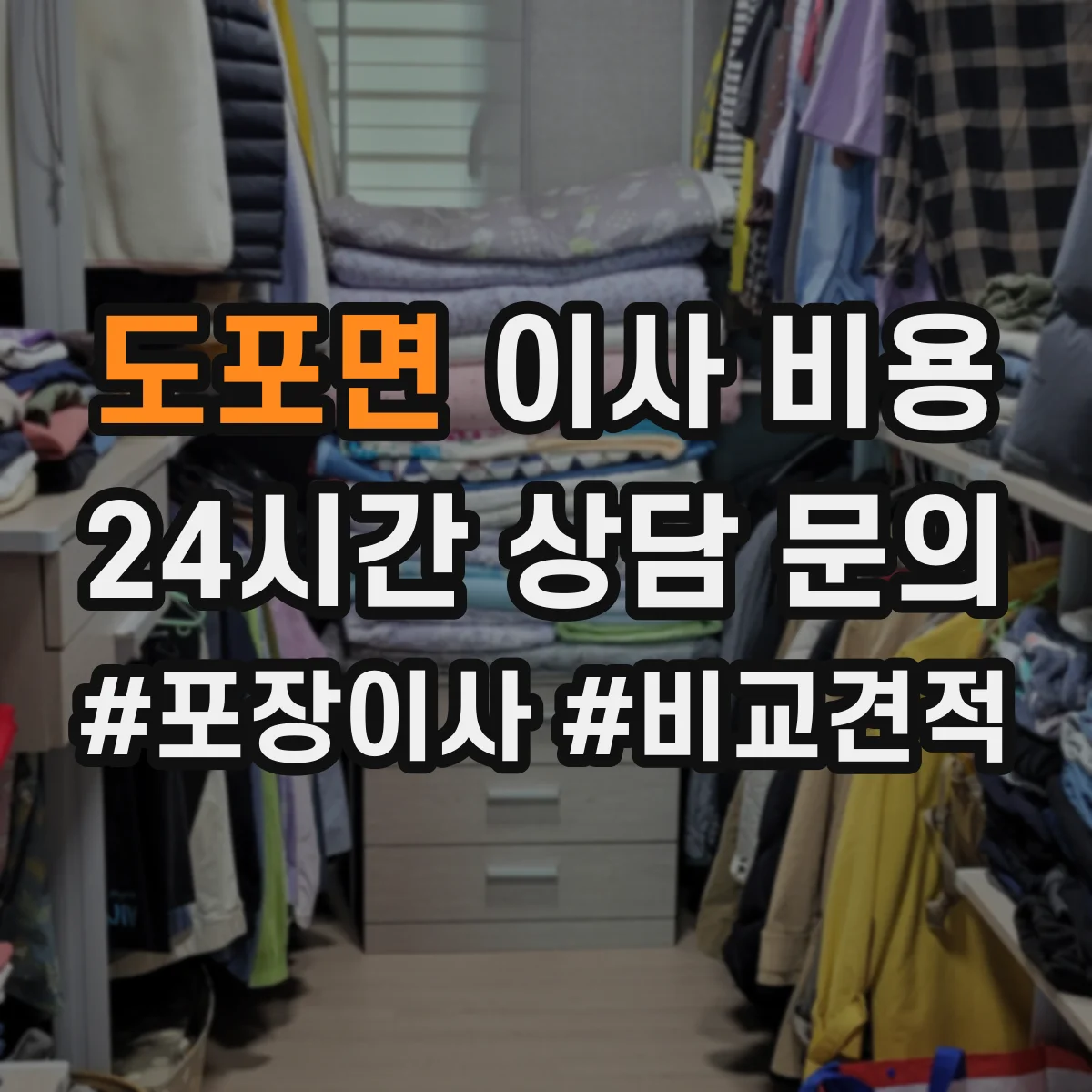 도포면 이사 비용