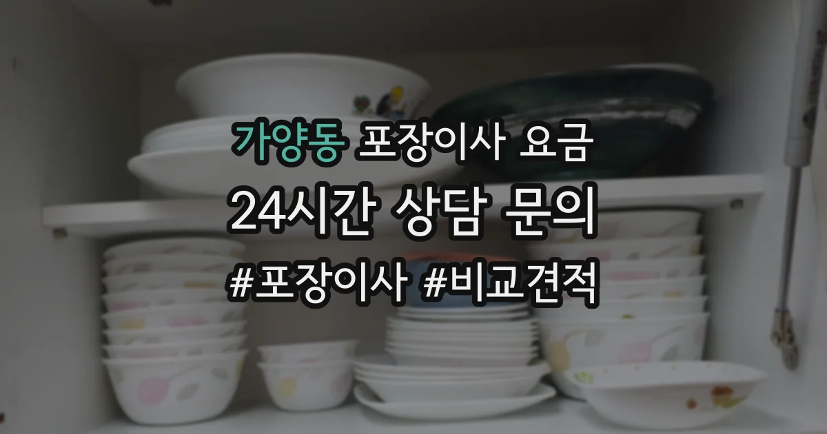가양동 포장이사 요금