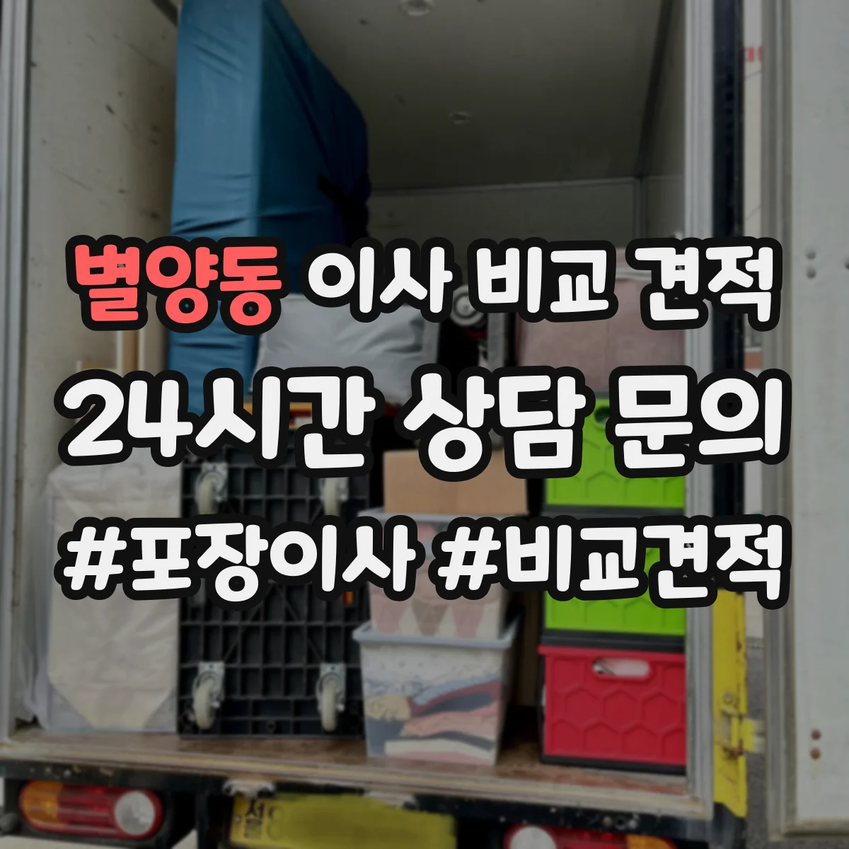 별양동 이사 비교 견적
