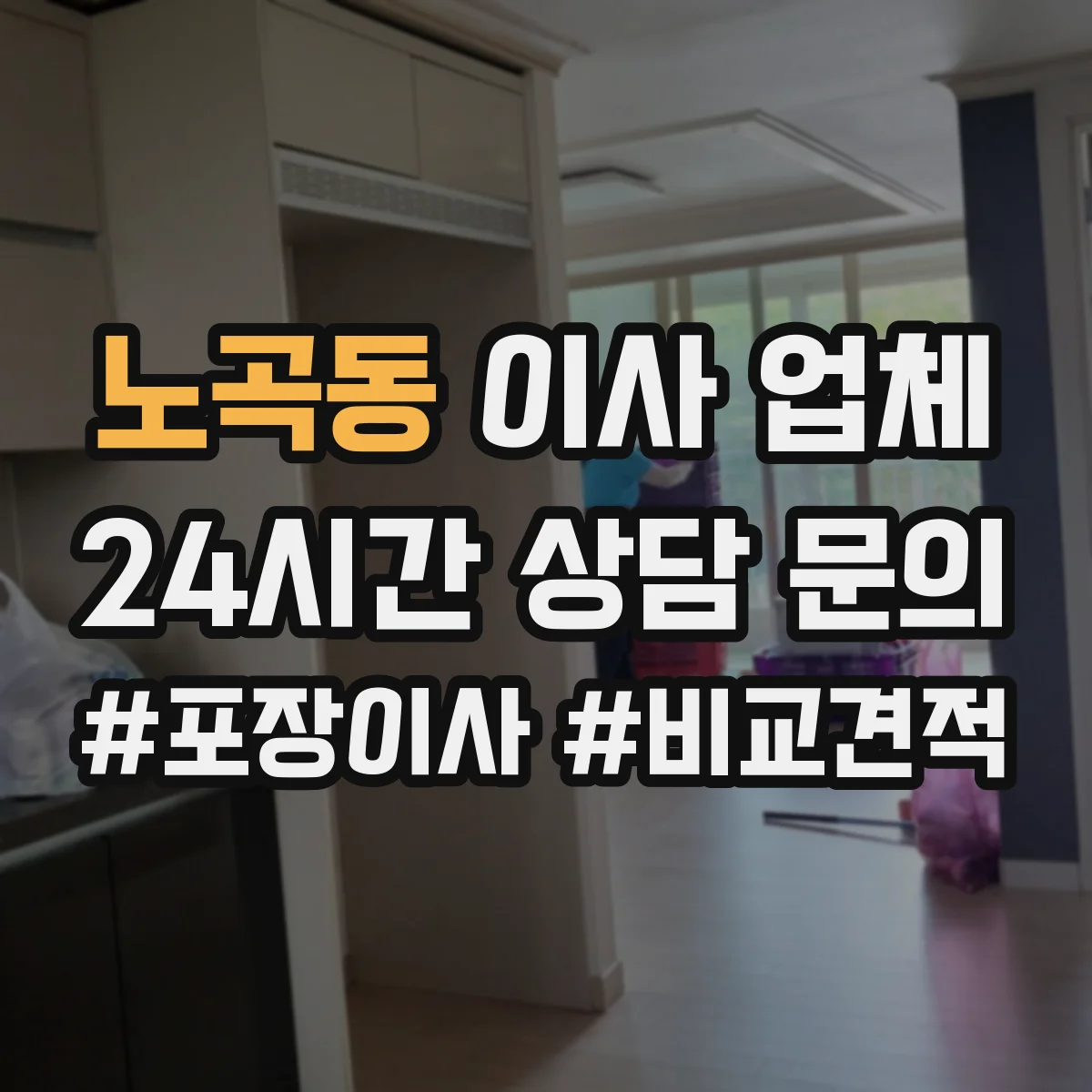 노곡동 이사 업체