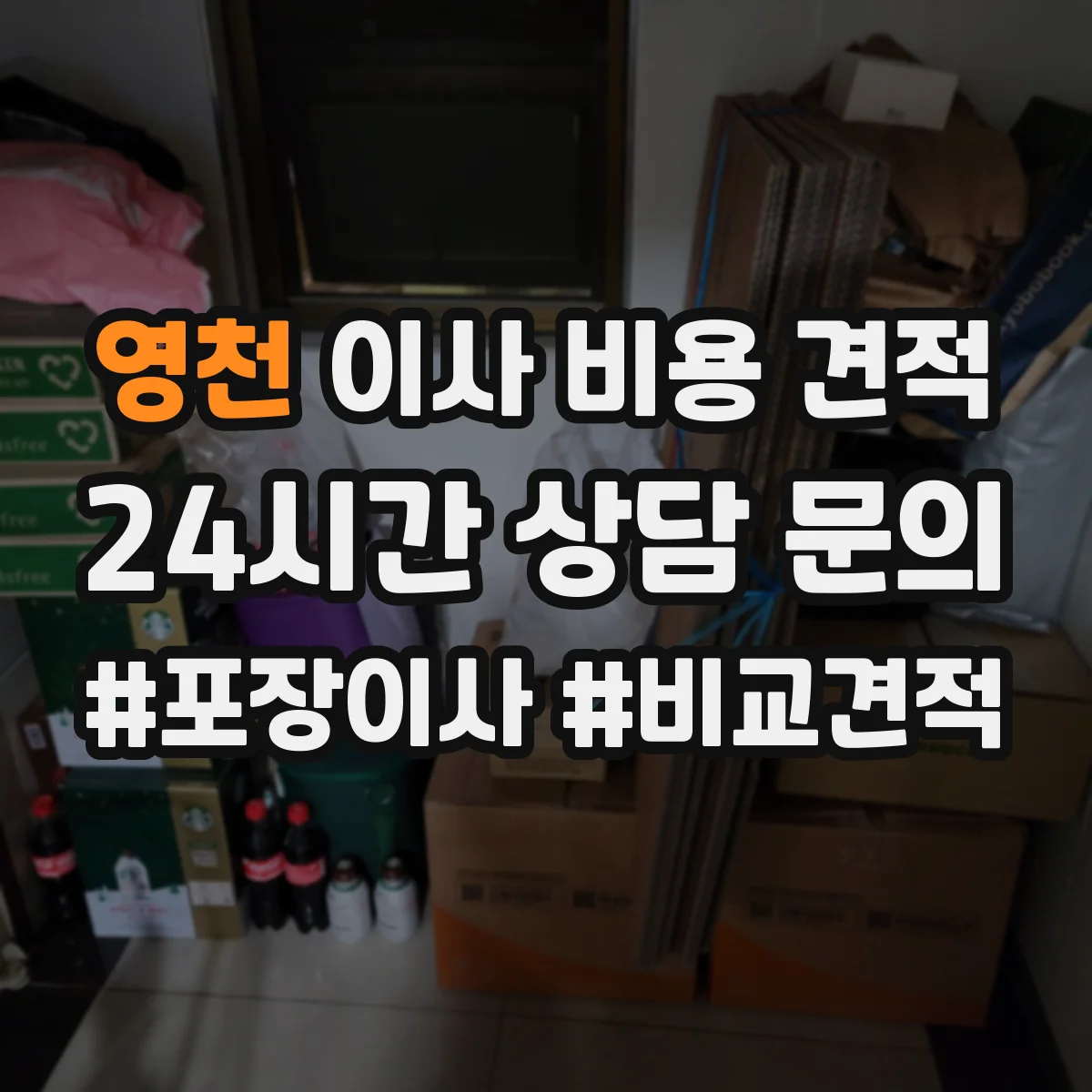 영천 이사 비용 견적