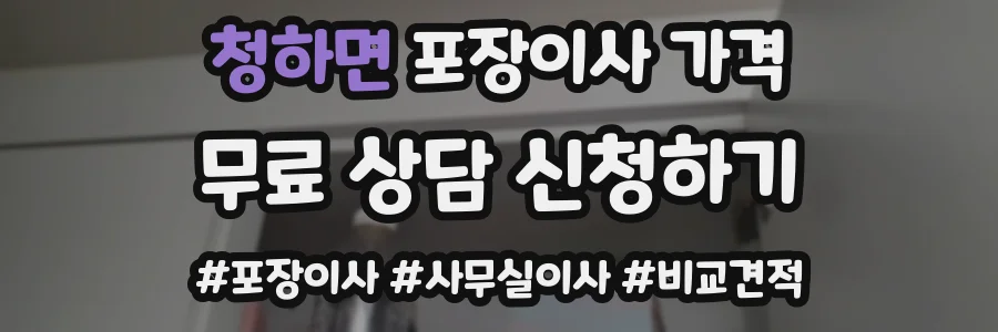 청하면 포장이사 가격