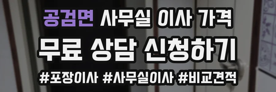 공검면 사무실 이사 가격