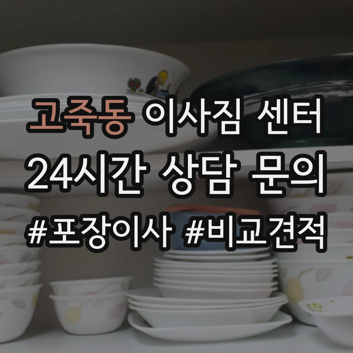 고죽동 이사짐 센터