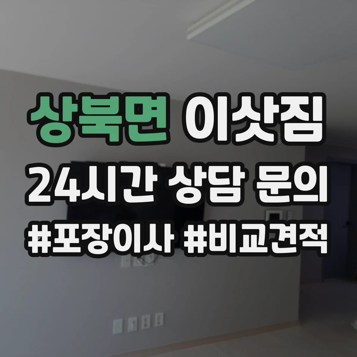상북면 이삿짐