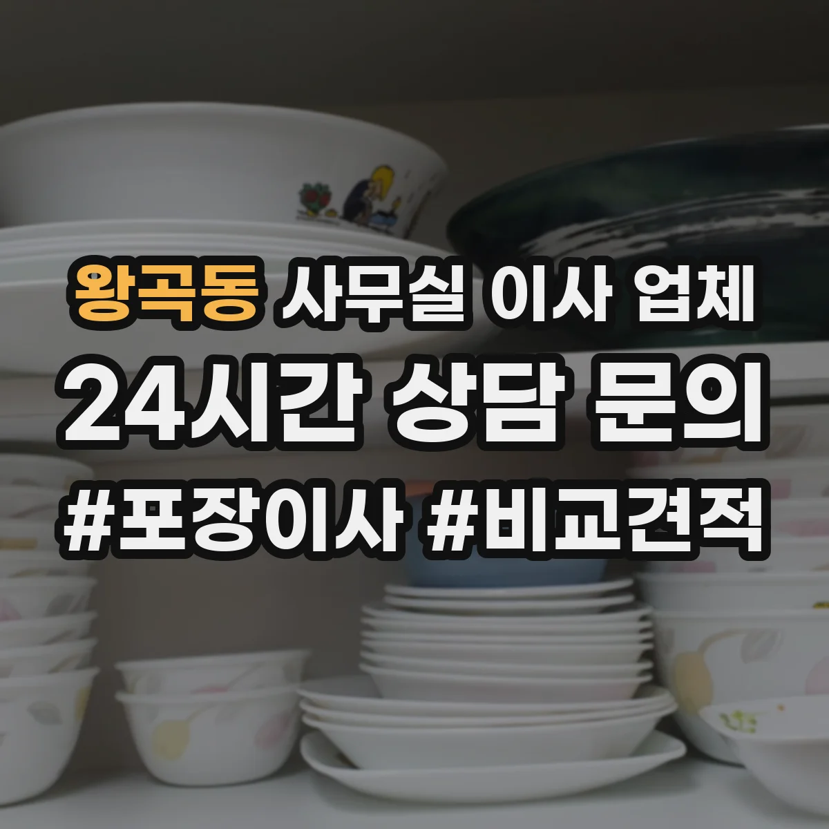 왕곡동 사무실 이사 업체