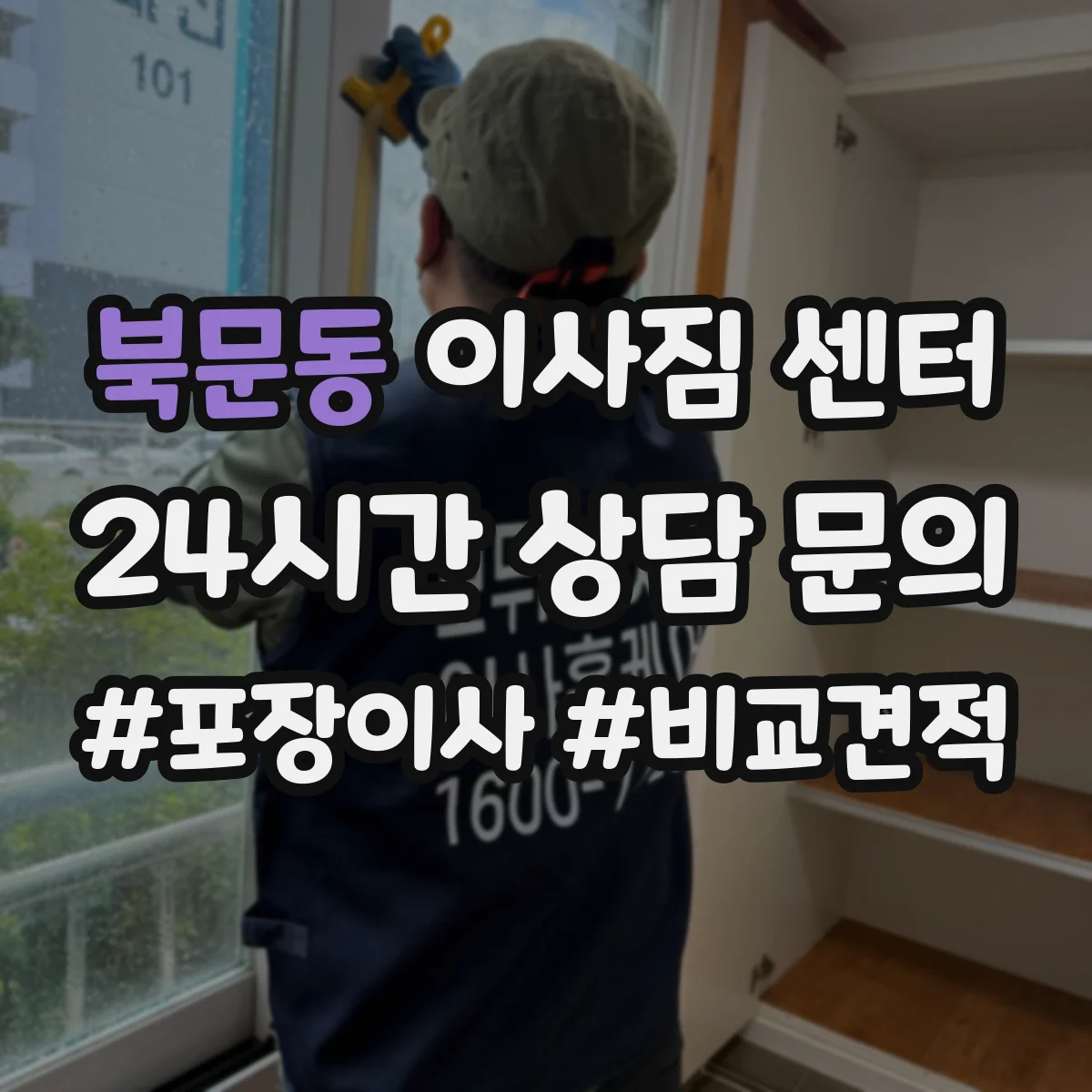 북문동 이사짐 센터