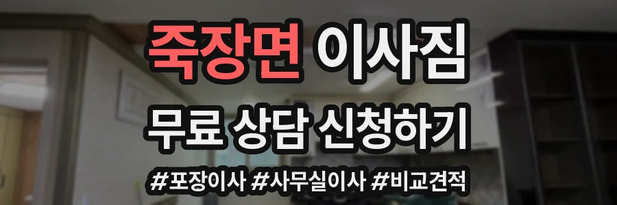 죽장면 이사짐