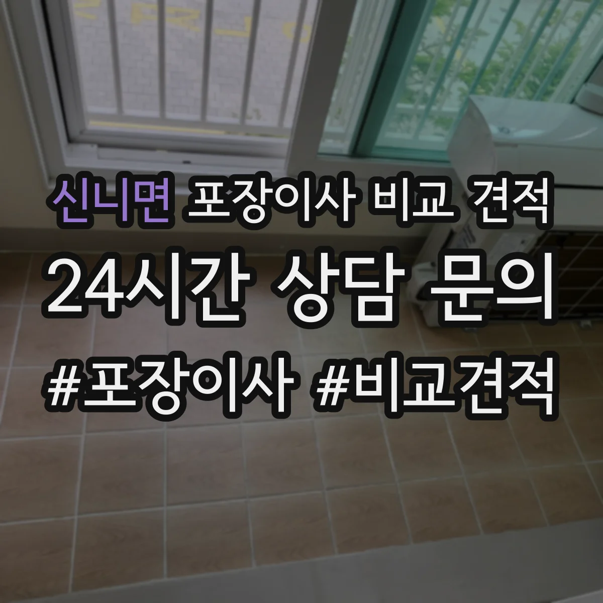 신니면 포장이사 비교 견적