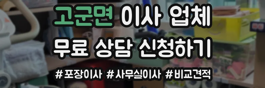 고군면 이사 업체