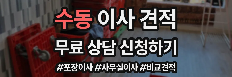 수동 이사 견적