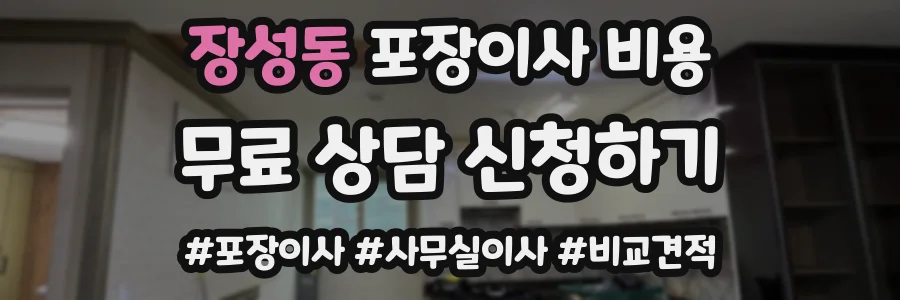장성동 포장이사 비용