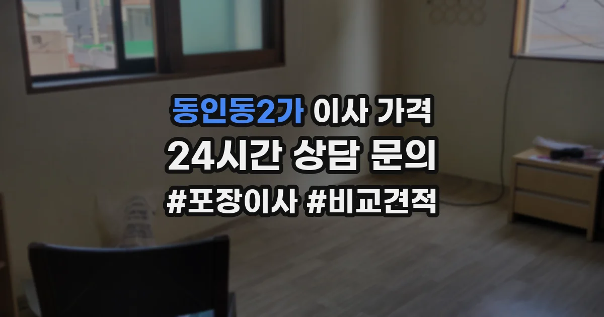 동인동2가 이사 가격