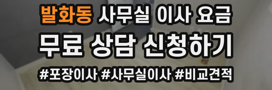 발화동 사무실 이사 요금