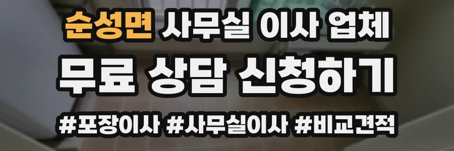 순성면 사무실 이사 업체